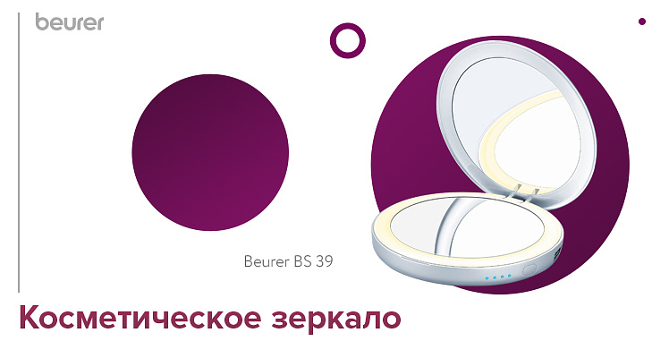 Косметическое зеркало с подсветкой и внешним аккумулятором Beurer BS 39