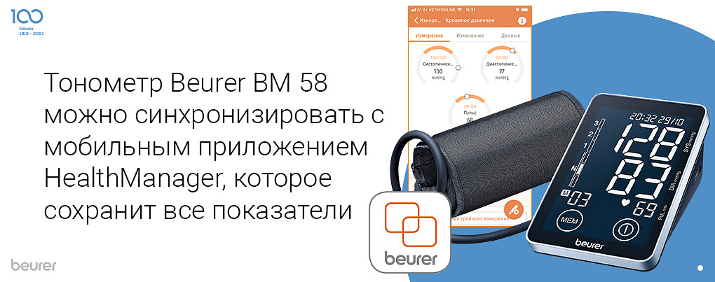Тонометр Beurer BM 58 можно синхронизировать с мобильным приложением HealthManager, которое сохранит все показатели