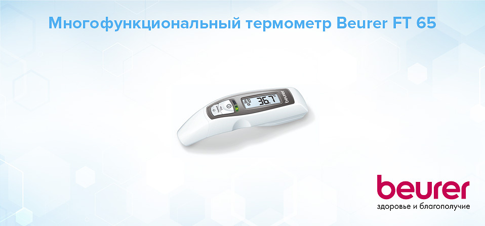 Многофункциональный термометр Beurer FT 65