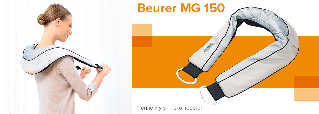 Прибор для массажа шеи Beurer MG 150