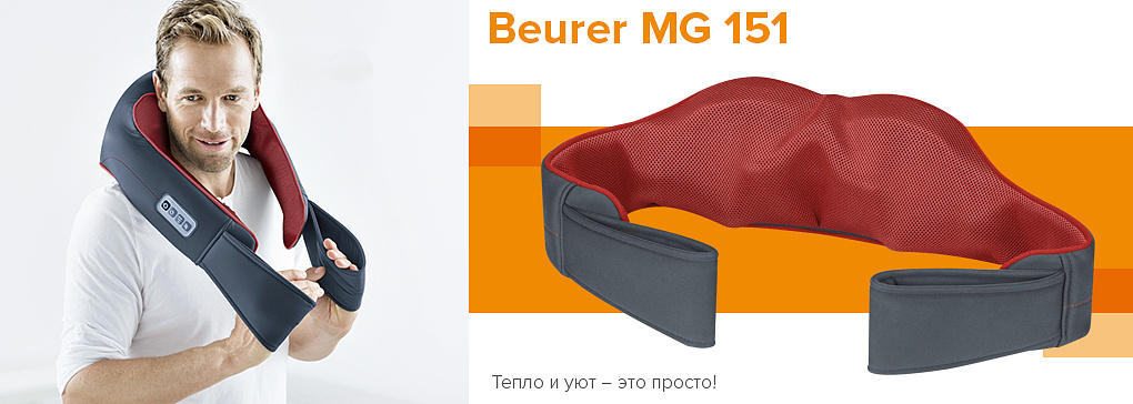 Прибор для 3D-массажа шиацу Beurer MG 151